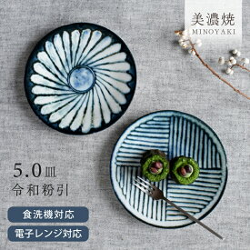 【クーポン有】食器 和食器 おしゃれ 皿 取り皿 令和粉引5.0皿 モダン 中皿 美濃焼 プレート アウトレット カフェ風 電子レンジ対応 食洗機対応