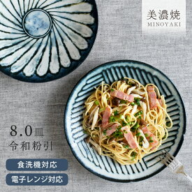 【クーポン有】食器 和食器 おしゃれ 皿 パスタ皿 令和粉引8.0皿 モダン 美濃焼 大皿 ディナープレート カフェ風 電子レンジ対応 食洗機対応