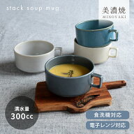 【クーポン配布中】食器 おしゃれ スープカップ スタックスープカップ ボウル シリアルボウル 大きい モ…
