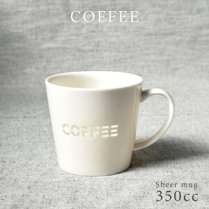 食器 おしゃれ マグカップ シアーマグカップ350cc 透かしマグカップ モダン 軽量 軽い 猫 ねこ キャット ナチュラル シンプル カフェ風 電子レンジ対応 食洗機対応