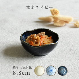 【10%OFFクーポン11/10 0:00〜11/11 1:59まで】食器 和食器 おしゃれ 小鉢 梅形3.0小鉢 8.8cm 小付け モダン 美濃焼 ボウル 花 花形 花型 梅型 カフェ風 電子レンジ対応 食洗機対応