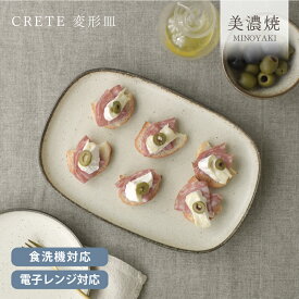 食器 和食器 おしゃれ 皿 中皿 クレタ変形皿 モダン 美濃焼 スクエアー 長方形 長皿 角皿 シンプル ナチュラル 梨地 なしじ 北欧 カフェ風 電子レンジ対応 食洗機対応