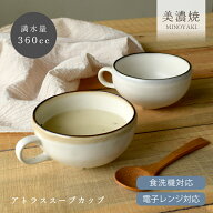 【クーポン配布中】食器 おしゃれ スープカップ アトラススープカップ 大きい 日本製 美濃焼 アウトレッ…