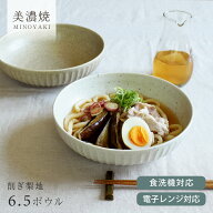 【クーポン配布中】食器 和食器 おしゃれ 盛り鉢 削ぎ梨地6.5ボウル 大鉢 煮物鉢 麺鉢 うどん鉢 サラダボ…