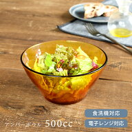 【クーポン配布中】食器 おしゃれ サラダボウル アンバーボウル500cc 中鉢 強化ガラス 電子レンジ対応 食…