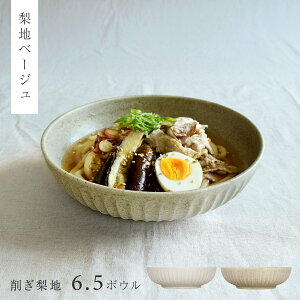 【15%OFFクーポン10/24 20:00〜10/25 23:59】食器 和食器 おしゃれ 盛り鉢 削ぎ梨地6.5ボウル 大鉢 煮物鉢 麺鉢 うどん鉢 サラダボウル モダン 生成り しのぎ 削り なしじ 美濃焼 ナチュラル カフェ風