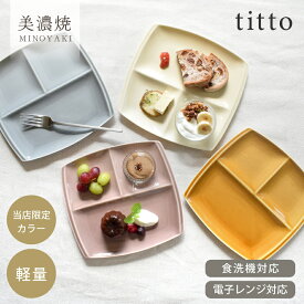 ランチプレート 軽量 軽い 食器 おしゃれ tittoランチプレート ワンプレート 皿 仕切り皿 うすい かわいい 北欧 ギフト 子供 キッズ 時短 スタッキング 美濃焼 カフェ風 電子レンジ対応 食洗機対応 チット くすみカラー