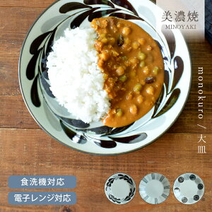【15%OFFクーポン10/24 20:00〜10/25 23:59】食器 和食器 おしゃれ 皿 カレー皿 モノクロ大皿 モダン 美濃焼 プレート 美濃焼 盛皿 パスタ皿 大皿 麺皿 北欧 カフェ風 電子レンジ対応 食洗機対応