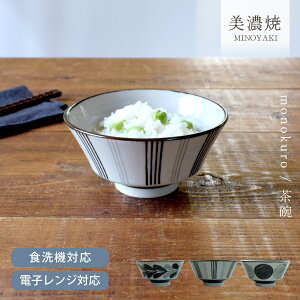 食器 和食器 おしゃれ 茶碗 モノクロ茶碗 モダン 美濃焼 ご飯茶碗 お茶碗 北欧 カフェ風 電子レンジ対応 食洗機対応