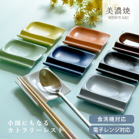 【2,000円OFFクーポン12/4 20:00〜12/11 1:59】食器 和食器 おしゃれ 皿 箸置き 選べる8カラー！小皿にもなるカトラリーレスト カトラリーレスト 美濃焼 スプーンレスト 小皿 醤油皿 薬味皿 アウトレット カフェ風 電子レンジ対応 食洗機対応