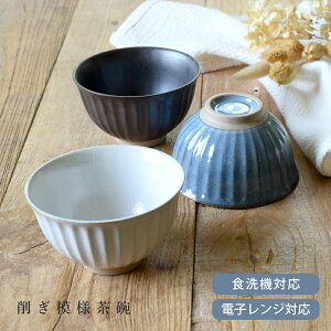 【15%OFFクーポン10/24 20:00〜10/25 23:59】【限定商品】食器 和食器 おしゃれ 茶碗 削ぎ模様茶碗 モダン ご飯茶碗 お茶碗 シンプル カフェ風 電子レンジ対応 食洗機対応 アウトレット