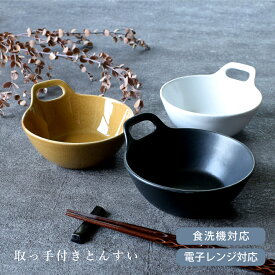 【10%OFFクーポン12/7 0:00〜12/8 23:59】【限定商品】食器 和食器 おしゃれ とんすい 取っ手付きとんすい モダン 食洗器対応 電子レンジ対応 鍋 中鉢 取り鉢 日本製 アウトレット カフェ風