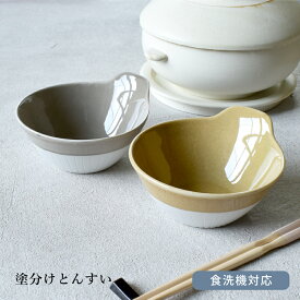 【10%OFFクーポン12/7 0:00〜12/8 23:59】【限定商品】食器 和食器 おしゃれ とんすい 塗分けとんすい モダン 食洗器対応 鍋 中鉢 取り鉢 アウトレット カフェ風