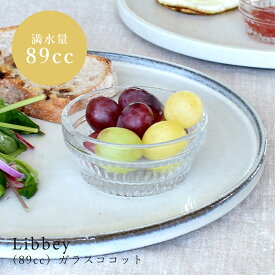【最大20%OFFクーポン配布中】食器 おしゃれ 小鉢 （89cc）Libbeyガラスココット スタッキング ボウル ガラス カフェ風