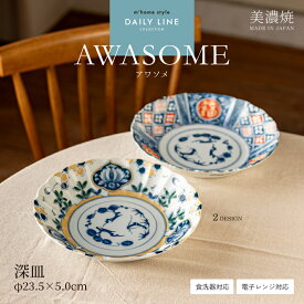 【AWASOME】深皿／大皿 パスタ皿 カレー皿 23.5cm 食器 和食器 おしゃれ 皿 丸皿 菊型 菊形 古伊万里風 亀甲 松竹梅 青海波 和風 縁起 モダン 美濃焼 プレート アワソメ 電子レンジ対応 食洗機対応