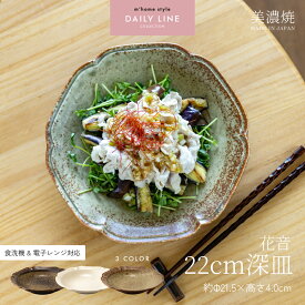 【クーポン有】花音22cm深皿／カレー皿 パスタ皿 大皿 深め おしゃれ 和食器 美濃焼 花形 花型