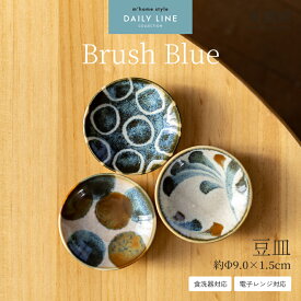 【クーポン有】【Brush Blue】豆皿／小皿 おしゃれ 美濃焼 食器 和食器 醤油皿 薬味皿 丸皿 9cm プレート 唐草 水玉 日本製 ブラッシュブルー 電子レンジ対応 食洗機対応 AWASAKA アワサカ