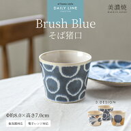 【お得なクーポン配布中】【Brush Blue】そば猪口／蕎麦猪口 おしゃれ モダン 美濃焼 食器 和食器 小鉢 …