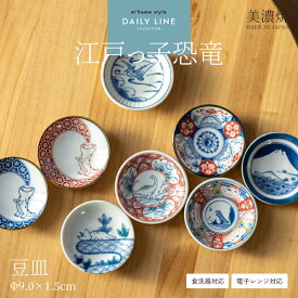 【クーポン有】【江戸っ子恐竜】豆皿／小皿 おしゃれ 醤油皿 美濃焼 食器 和食器 かわいい 漬物皿 薬味皿 丸皿 9cm 正月 和柄 富士山 青海波 文様 きょうりゅう ダイナソー 子供 日本製 電子レンジ対応 食洗機対応 AWASAKA アワサカ