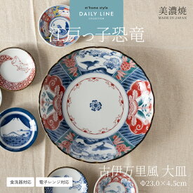 【江戸っ子恐竜】古伊万里風大皿／深皿 おしゃれ モダン 美濃焼 食器 和食器 かわいい パスタ皿 煮物 煮しめ 丸皿 23cm 正月 和柄 文様 きょうりゅう ダイナソー 日本製 電子レンジ対応 食洗機対応 AWASAKA アワサカ