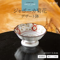 【クーポン配布中】【ジャポニカ菊花】デザート鉢／食器 小鉢 和食器 おしゃれ デザートボウル 足つき 高…