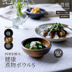 【10%OFFクーポン11/10 0:00〜11/11 1:59まで】健康 煮物ボウルS（12.7cm）／食器 和食器 おしゃれ 小鉢 煮物鉢 取り鉢 モダン 美濃焼 アウトレット 電子レンジ対応 食洗機対応