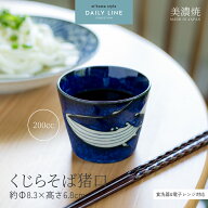 【お得なクーポン配布中】くじらそば猪口 200cc／ 蕎麦猪口 おしゃれ 和食器 美濃焼