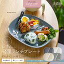 【最大20%OFFクーポン配布中】Litty軽量ランチプレート／ 2つ仕切り 仕切り皿 軽い 深め おしゃれ 美濃焼 朝食 時短 …