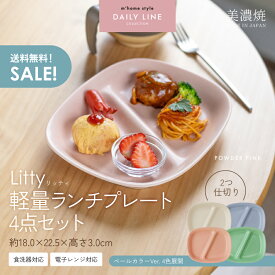 【お得なクーポン配布中】Litty軽量ランチプレート4点セット（送料無料）／ 2つ仕切り 仕切り皿 軽い 深め おしゃれ 美濃焼 朝食 時短 子供食器 食器セット 4人