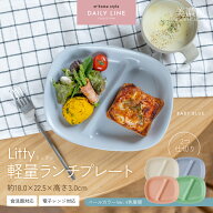 【お得なクーポン配布中】【楽天1位】【レビュー4,500件以上】Litty軽量ランチプレート／ 2つ仕切り 仕切…
