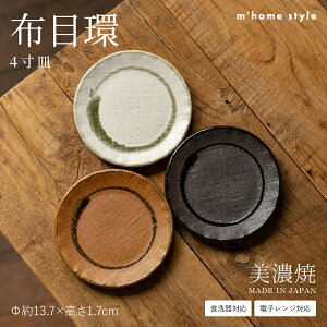 【布目環】4寸皿/食器 和食器 おしゃれ 皿 小皿 13.7cm 丸皿 銘々皿 和菓子皿 中皿 取り皿 モダン 美濃焼 プレート 電子レンジ対応 食洗機対応