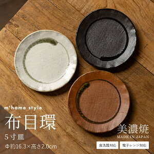 【10%OFFクーポン10/30 0:00〜23:59】【布目環】5寸皿/食器 和食器 おしゃれ 皿 中皿 16.3cm 丸皿 中皿 取り皿 銘々皿 和菓子皿 モダン 美濃焼 プレート 電子レンジ対応 食洗機対応