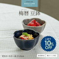 【お得なクーポン配布中】梅暦豆鉢 9.0cm／ 小鉢 小付け 花形 花型 おしゃれ 和食器 セット まとめ買い