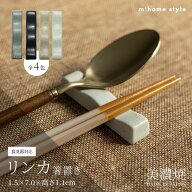 【リンカ箸置き】食器 おしゃれ 箸置き 軽量 モダン カトラリーレスト 和食器 美濃焼 シンプル 角型 スプ…