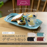 【最大20%OFFクーポン配布中】デザートセット ピカルディ90cc＆ゴブランレクタングルトレー／ 食器セット…