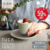 ＼半額／【楽天スーパーSALE 50%OFF！クーポンでさらに5%OFF】食器 おしゃれ 小鉢 タックフリーカップ デ…