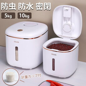 aswei 米びつ 5kg 10kg お米収納 おしゃれ インテリア 雑貨 キッチン用品 キッチン収納 ライスストッカー ライスボックス 韓国雑貨 キッチン 酸化防止 湿気防止 冷蔵庫 計量カップ付属 台所用品 衛生的