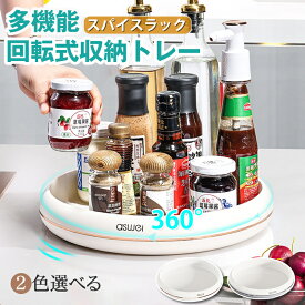 aswei 多機能 キッチン用品 調味料入れ おしゃれ 収納ラック 回転トレイ スパイストレー 調味料ラック 360度回転式 調味料置き 小物入れ キッチン収納 コスメ収納 回転台 取り出しラクチン 収納棚 回転式ラック キッチン収納ツール 調味料収納 フルーツボール