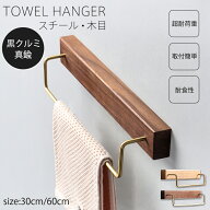 タオルハンガー 真鍮 タオル掛け 洗面所 壁 30cm 60cm タオル掛け トイレ 木 シンプル ヴィンテージ風 耐…