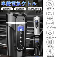 車載電気ケトル 保温機能付き 40℃～100℃ 450ml大容量 カー用＆トラック用DC12V/24V 加熱 保温 湯沸し器…