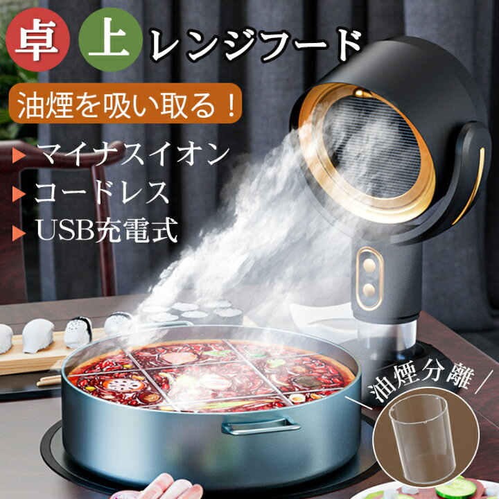 楽天市場】卓上レンジフード 焼肉 卓上吸煙機 超静音 ミニ USB式 