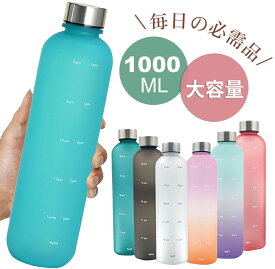 ウォーターボトル 水筒1000ml 水筒1リットル ウォーター ボトル 麦茶ポット 冷水筒 タイムマーカー かわいい 直飲み 女の子 目盛り 耐冷耐熱 携帯便利 漏れ防止 水筒1l おしゃれ 女子 子供 キッズ 可愛い プラスチック 洗いやすい 大人 大容量 軽量 ジム ヨガ