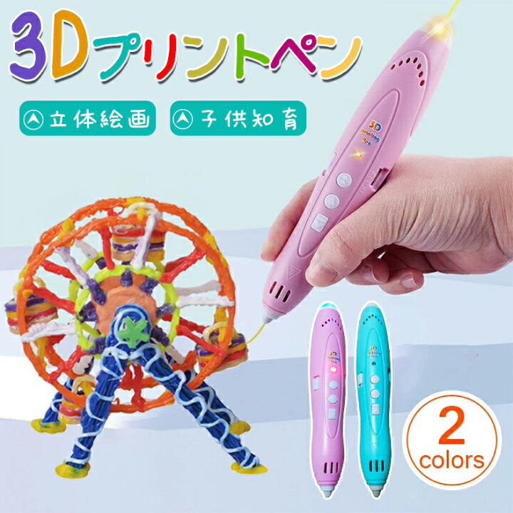 楽天市場】3Dペン知育玩具 3Dプリンター プリントペン 親子 立体絵画 