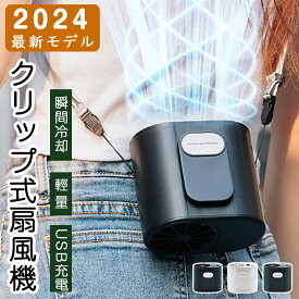 2025新型 クリップ式扇風機 腰掛け 扇風機 ベルトファン USB充電 7000mAh大容量 4段階風量調節 4WAY 空調ファン 大風量 小型扇風機 両手解放 熱中症対策 蒸れ解消 クリップファン静音 冷風 ハンディファン ベルトファン コンパクト 携帯便利 USB充電式 強力 静音 涼感
