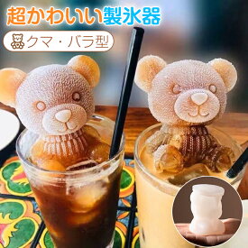 製氷機 熊 バラ 製氷皿 シリコンモールド 製氷器 アイス 氷 キャラクター くま デコレーション アイス型 かわいい シリコン アイスメーカー 手作り 送料無料