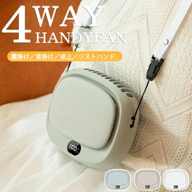 ＼2025最新販売／ 首かけ扇風機卓上 腰掛け 1台4役 4色 ハンディファン扇風機 1800mAh 羽根なし 5段風量 LED残量表示 クリップ式 ミニ扇風機 ネックファン 小型扇風機 携帯扇風機 扇風機 USB充電式 ネッククーラー ハンズフリー 持ち運び 熱中症対策 静音 母の日 贈り物