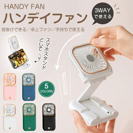 ＼2025年版新色追加しました／ハンディファン 首かけ 卓上扇風機 子供 扇風機 軽量 強力 3000mAh DCモーター ネックファン 卓上 手持ち スマホスタンド 折り畳み 首掛け扇風機 小型扇風機 携帯扇風機 首かけ扇風 USB式 車用 可愛い 携帯用 通学 通勤 オフィス アウトドア