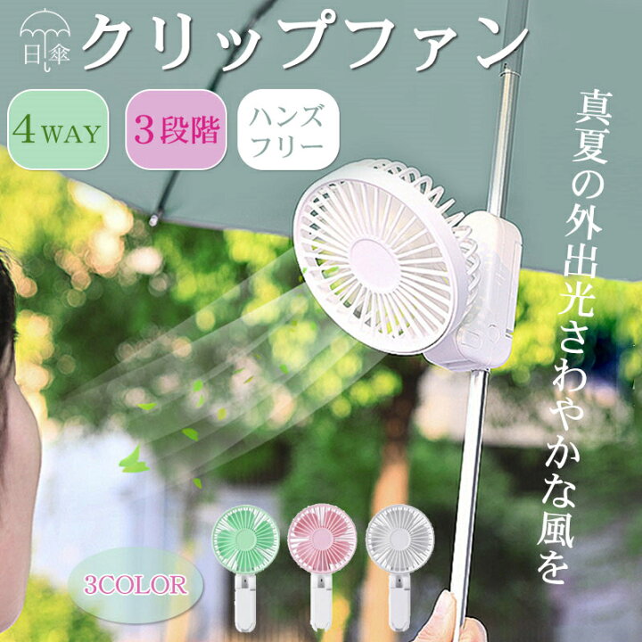 楽天市場】＼2024最新販売／ クリップファン 日傘用 扇風機 小型 