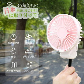 【半額OFFクーポン発行中!】 クリップファン 日傘用 扇風機 小型 クリップ ハンディファン 傘に挟む クリップ扇風機 静音 おしゃれ 携帯 便利 持ち運び USB充電 手持ち 卓上 折りたたみ ミニ扇風機 両手解放 熱中症対策 暑さ対策 オフィス スポーツ観戦 花火大会 送料無料