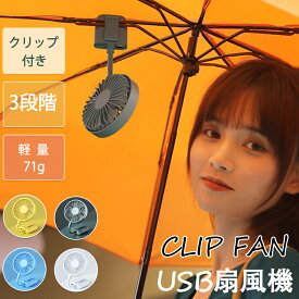 クリップファン 小型扇風機 ハンディファン 携帯 角度調整 USB充電 ミニ扇風機 卓上扇風機 コードレス ポータブル扇風機 持ち運び ミニファン 日傘 手持ち 手ぶら 小型 軽量 ハンズフリー チャイルドシート 車載用 車ベルト ベビーカー 送料無料